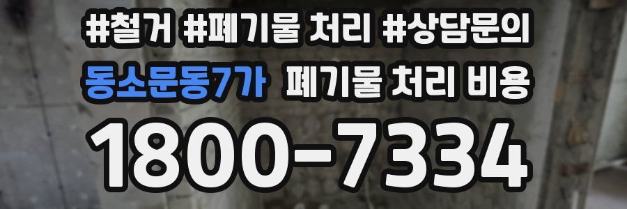 동소문동7가 폐기물 처리 비용