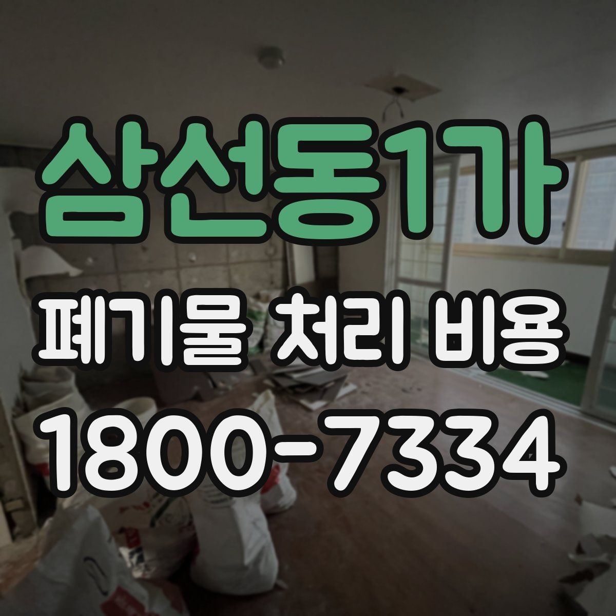 삼선동1가 폐기물 처리 비용 확인할 때 놓치기 쉬운 부분