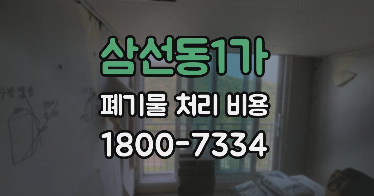 삼선동1가 폐기물 처리 비용