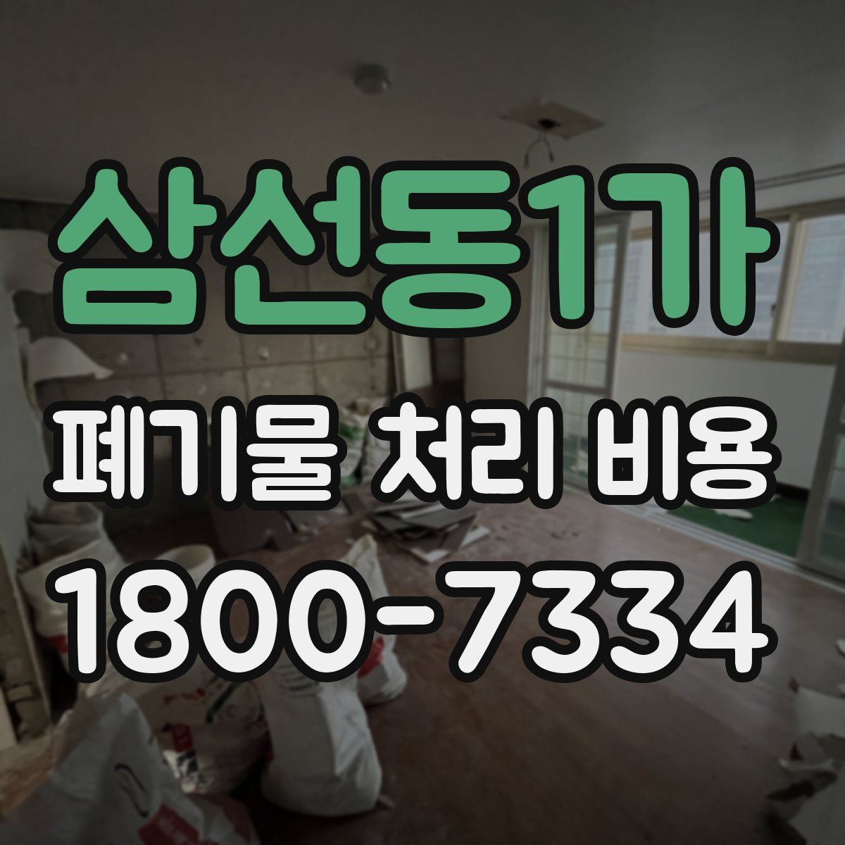 삼선동1가 폐기물 처리 비용
