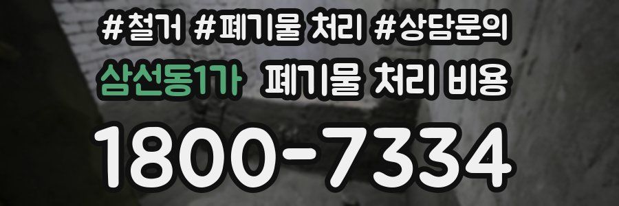 삼선동1가 폐기물 처리 비용