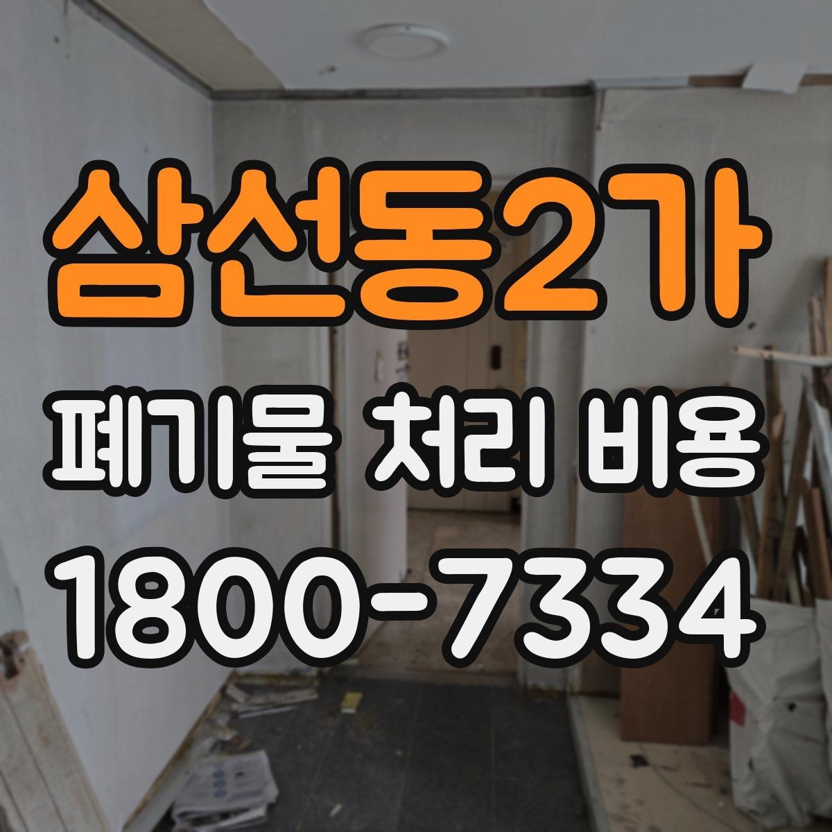 삼선동2가 폐기물 처리 비용 안내를 보기 전에 알아둘 점