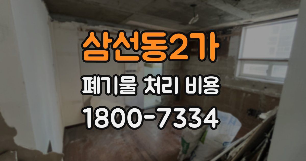 삼선동2가 폐기물 처리 비용