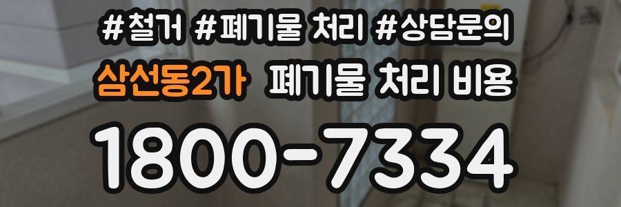 삼선동2가 폐기물 처리 비용