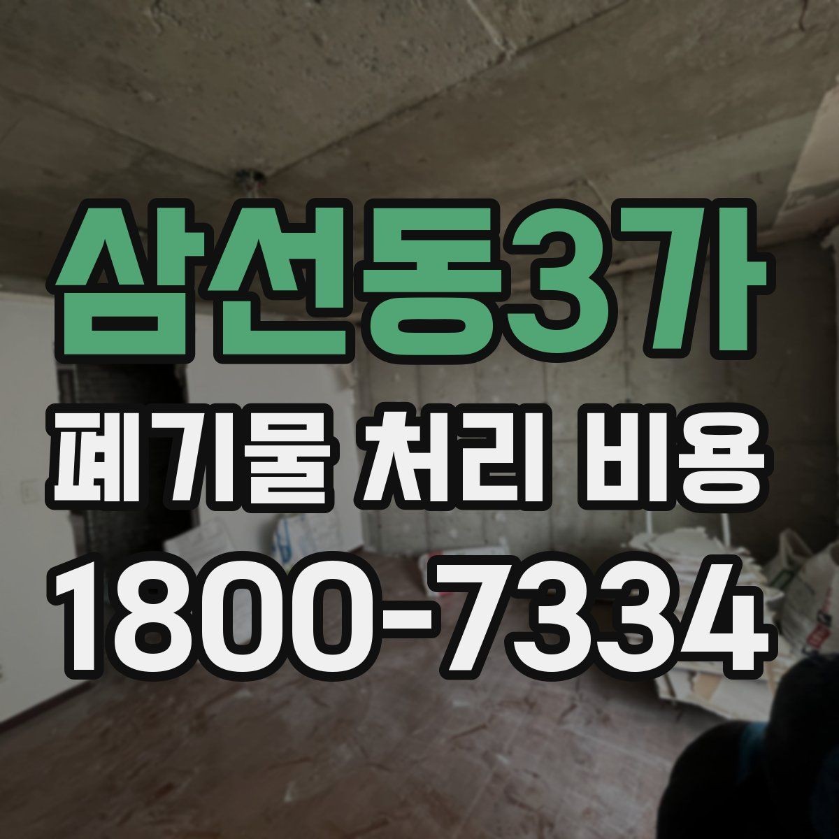 삼선동3가 폐기물 처리 비용 비교보다 중요한 확인 사항