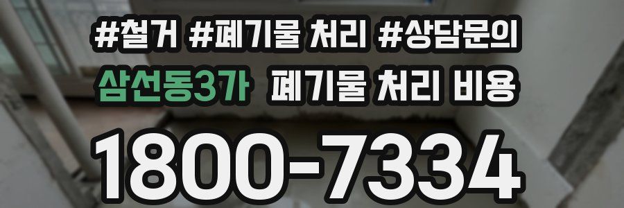 삼선동3가 폐기물 처리 비용