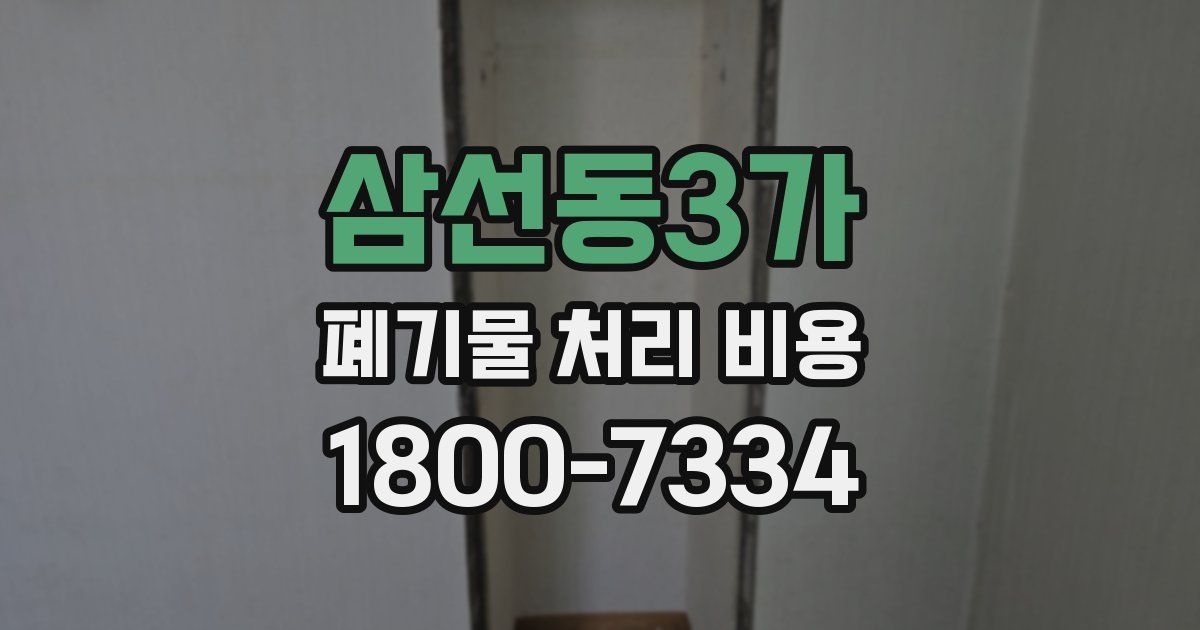 삼선동3가 폐기물 처리 비용