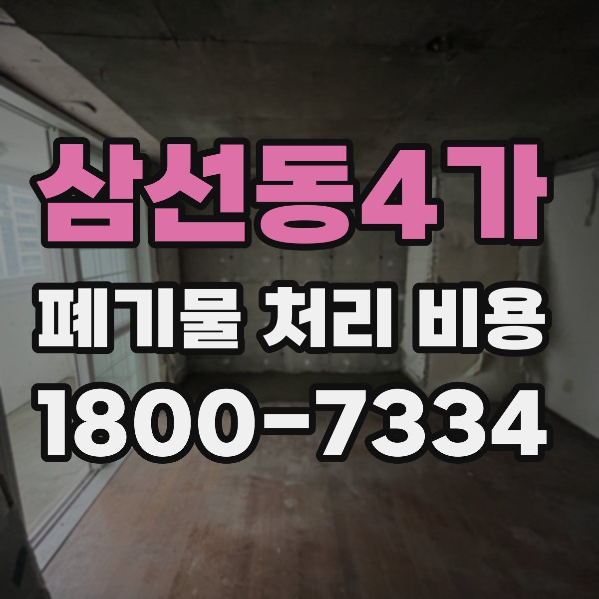 삼선동4가 폐기물 처리 비용 견적을 받을 때 필요한 자료