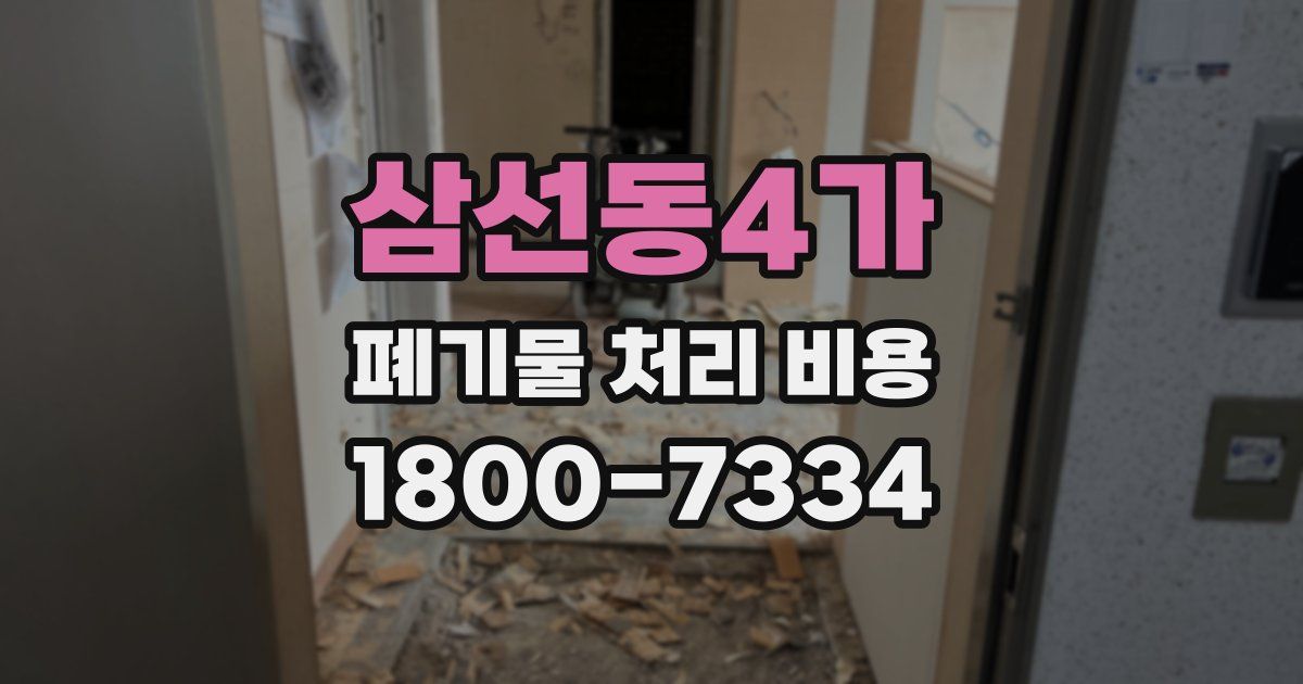 삼선동4가 폐기물 처리 비용