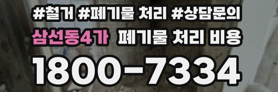 삼선동4가 폐기물 처리 비용