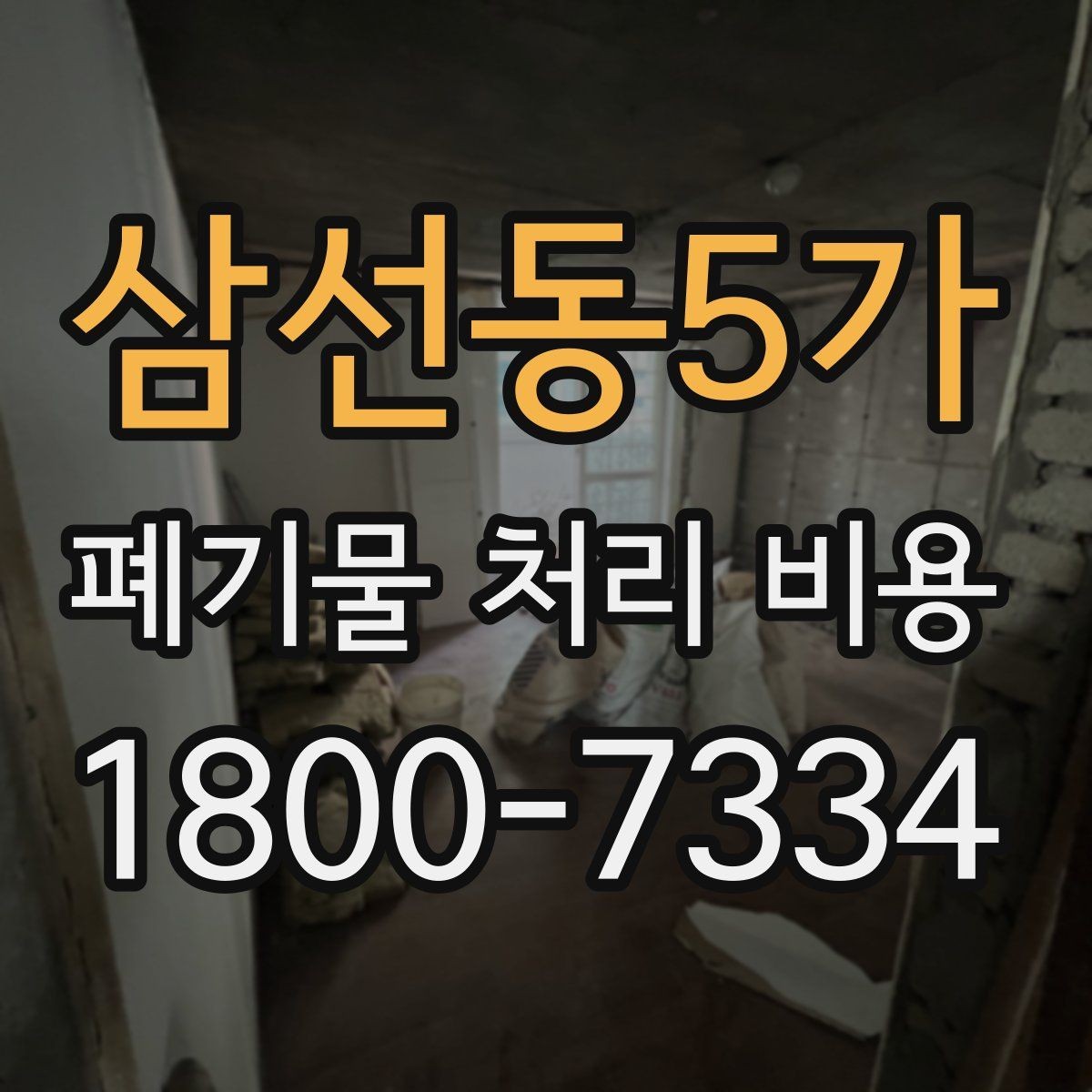 삼선동5가 폐기물 처리 비용 문의 전 준비할 내용