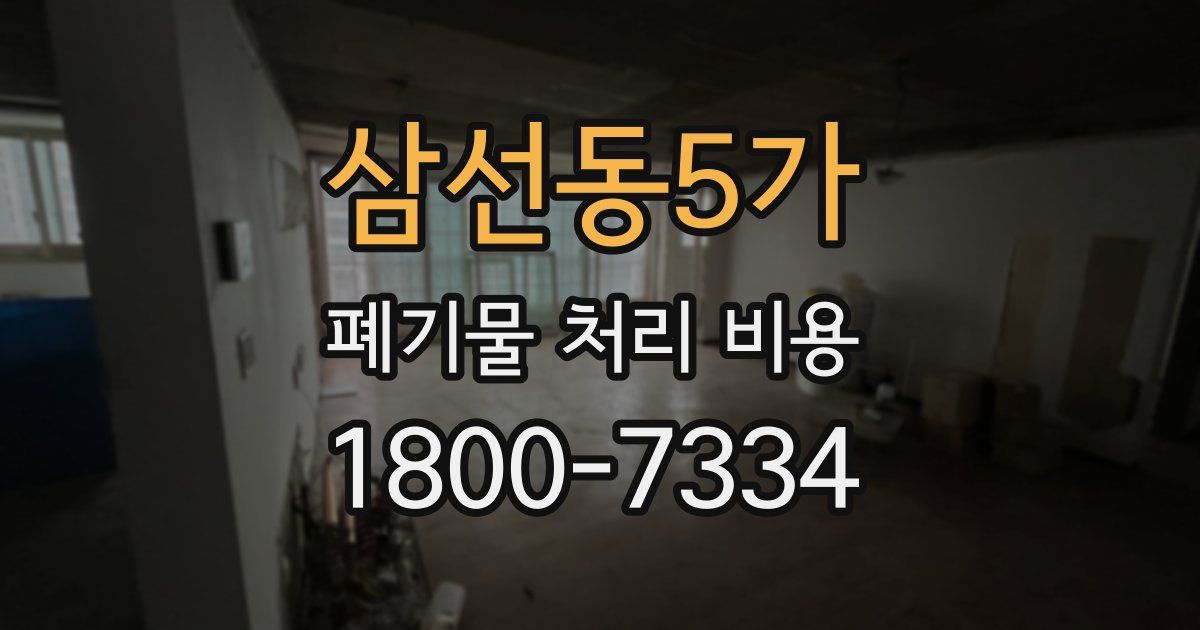 삼선동5가 폐기물 처리 비용