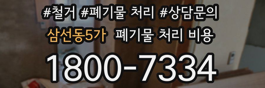 삼선동5가 폐기물 처리 비용