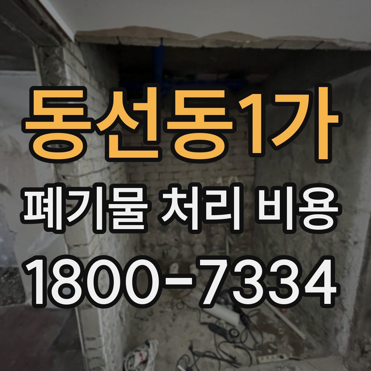 동선동1가 폐기물 처리 비용 비교할 때 기준이 되는 요소