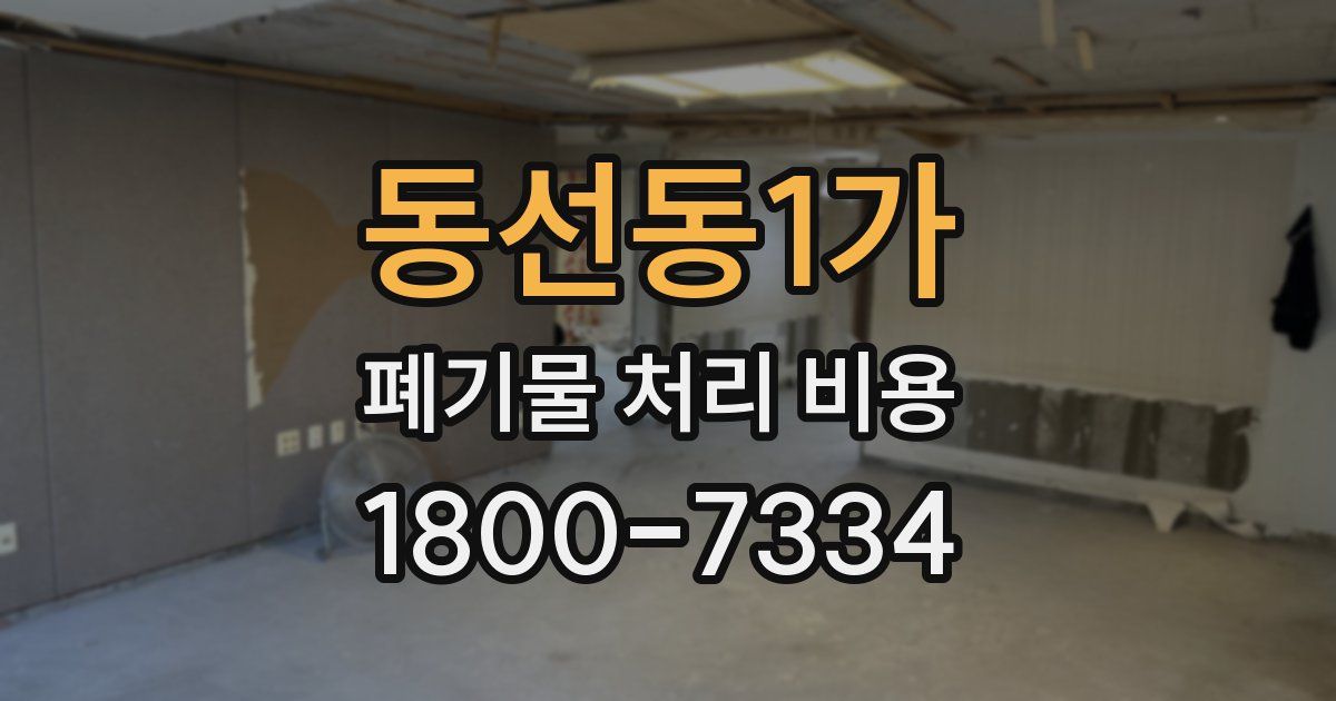 동선동1가 폐기물 처리 비용