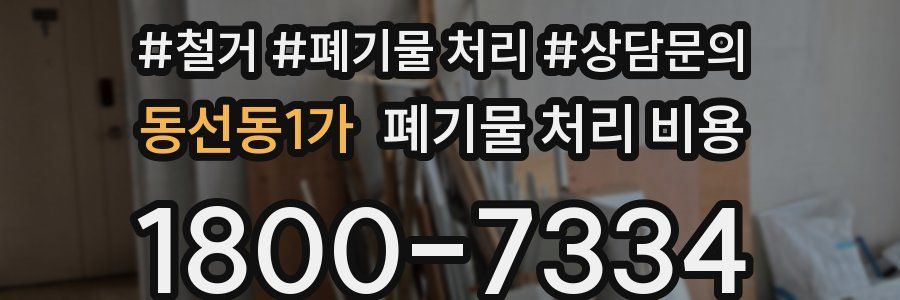 동선동1가 폐기물 처리 비용