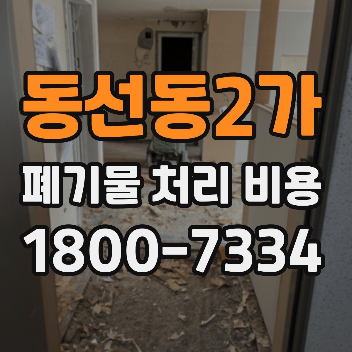 동선동2가 폐기물 처리 비용 비교 후 선택하는 방법