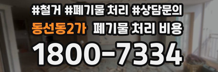 동선동2가 폐기물 처리 비용