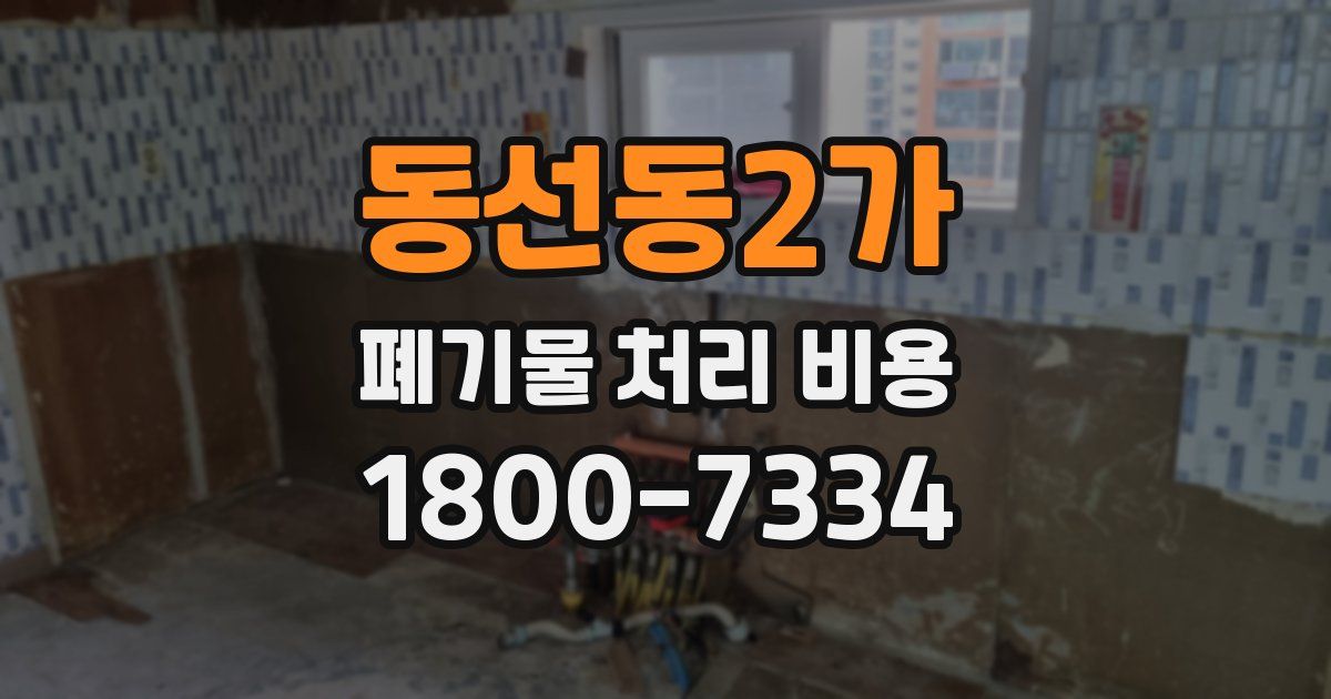 동선동2가 폐기물 처리 비용