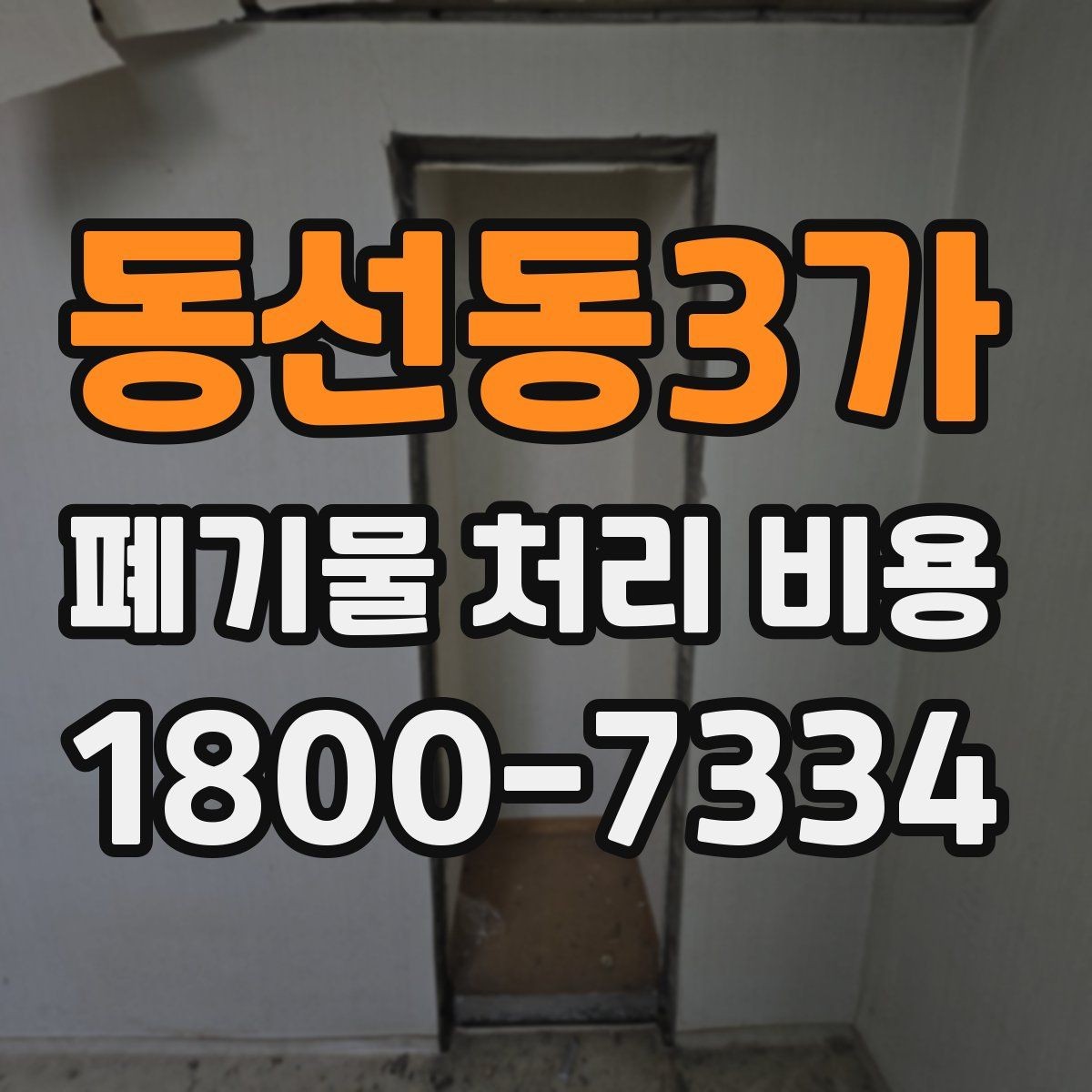 동선동3가 폐기물 처리 비용 확인 후 진행 순서