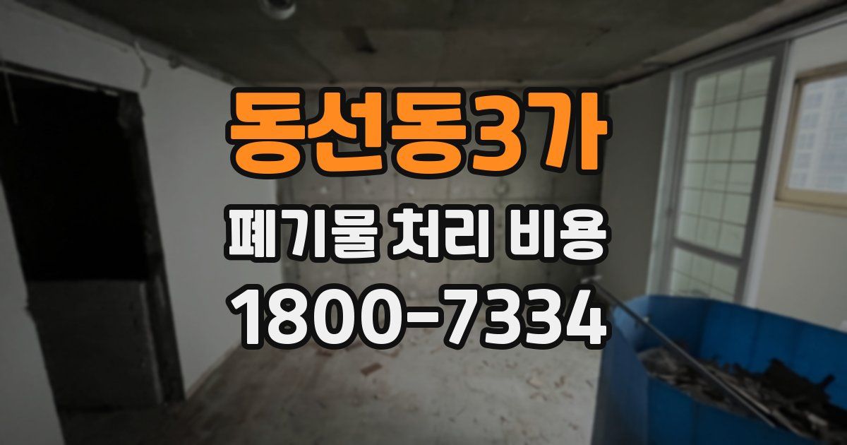 동선동3가 폐기물 처리 비용