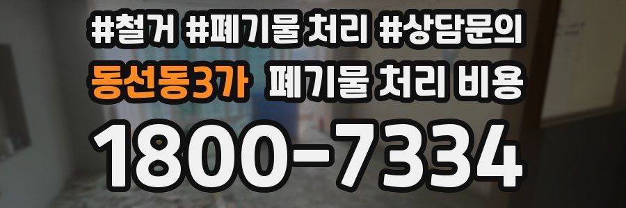 동선동3가 폐기물 처리 비용