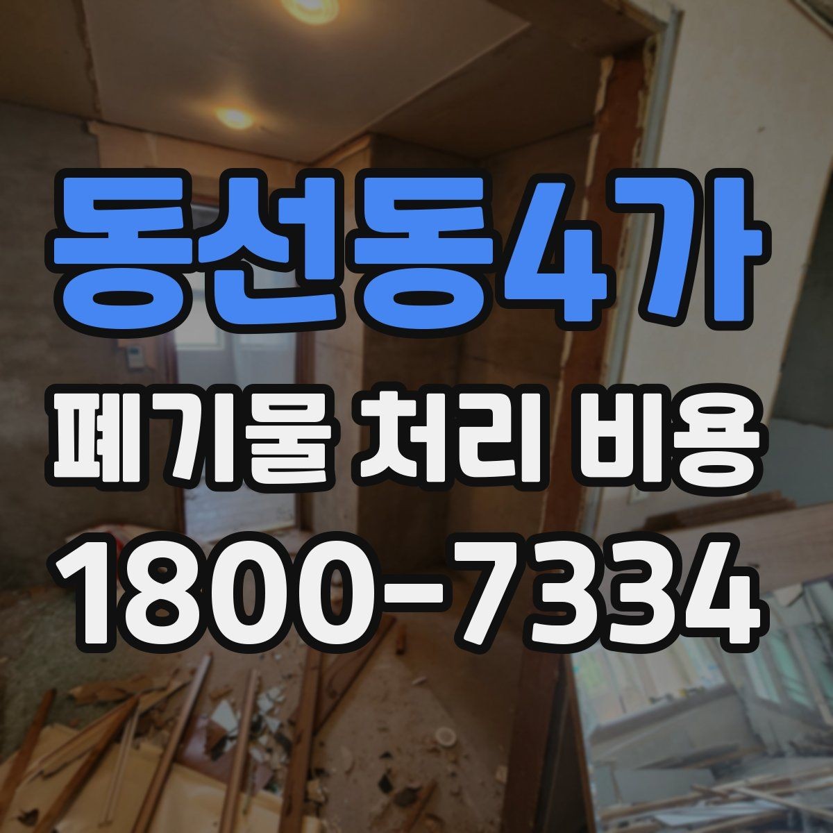 동선동4가 폐기물 처리 비용 정리: 초보자도 이해하기 쉽게