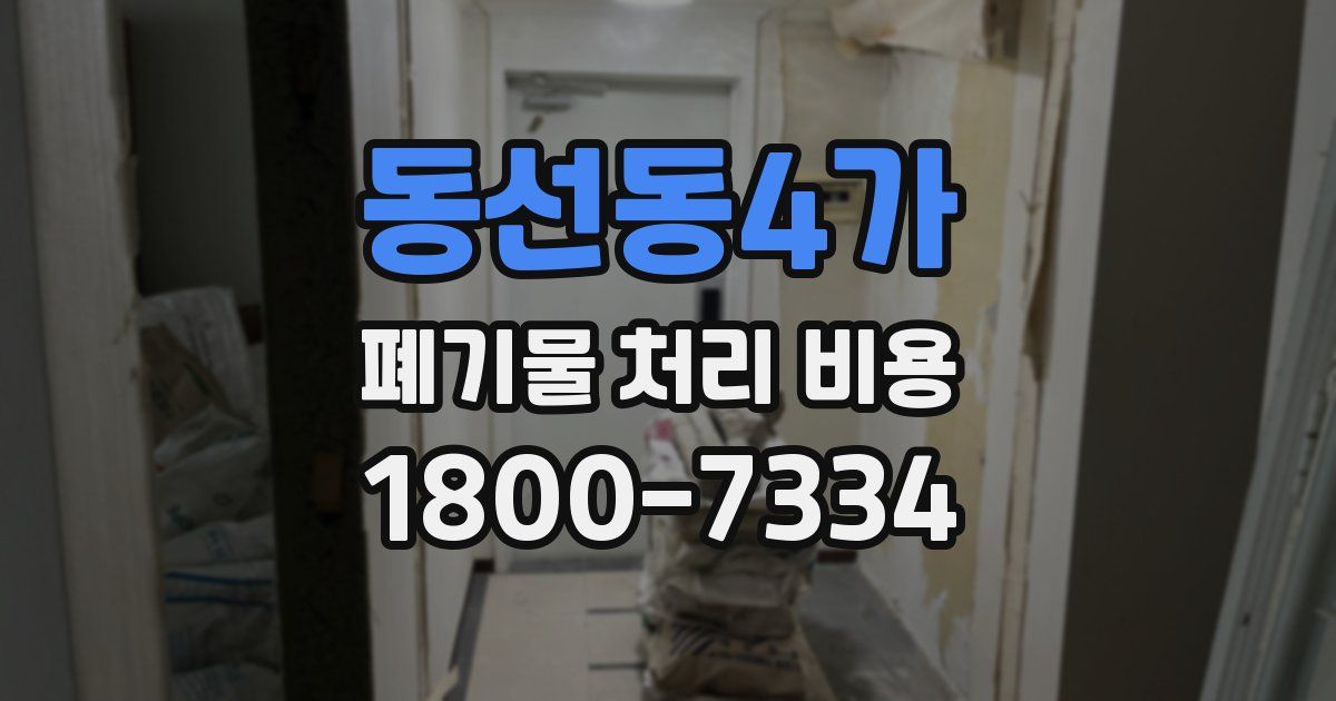 동선동4가 폐기물 처리 비용