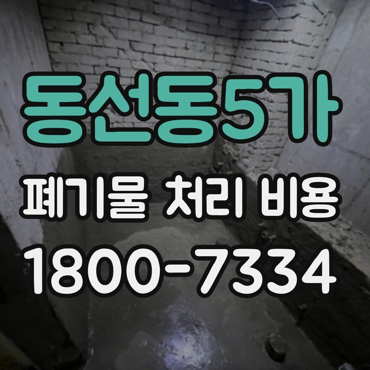 동선동5가 폐기물 처리 비용 상담 시 업체에 꼭 물어볼 질문