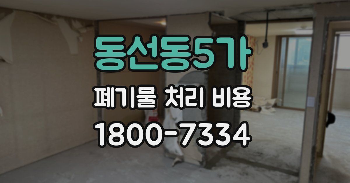 동선동5가 폐기물 처리 비용