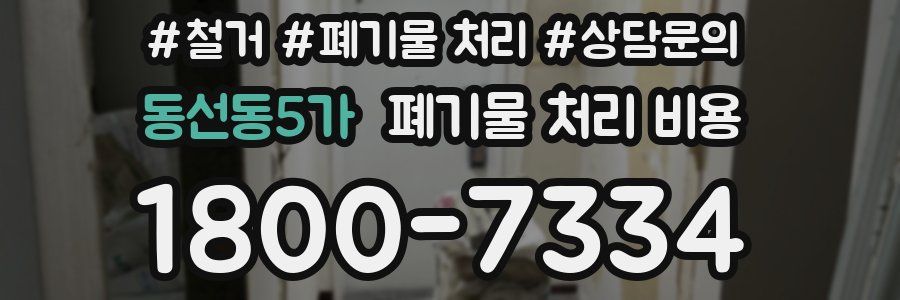 동선동5가 폐기물 처리 비용