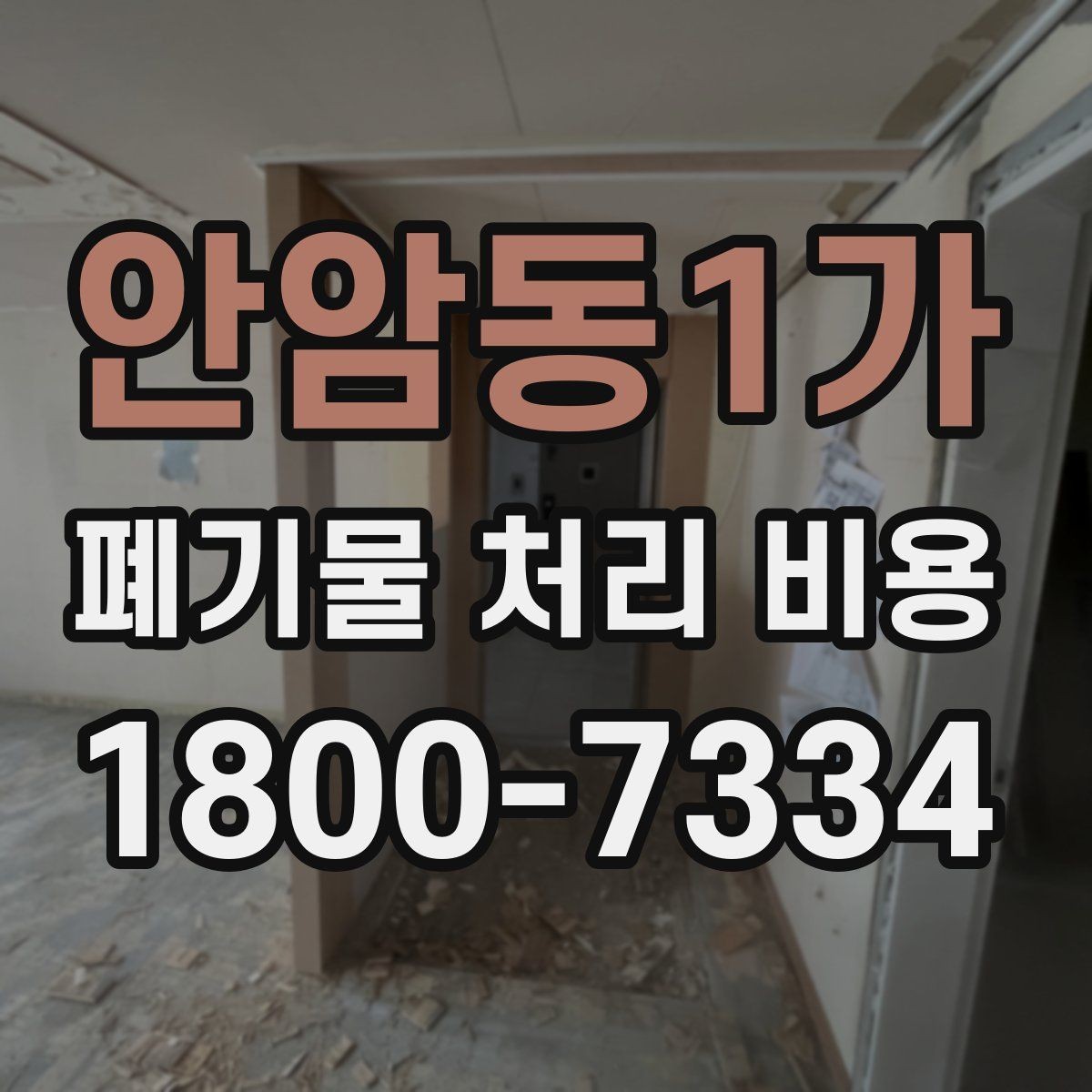 안암동1가 폐기물 처리 비용 견적 비교 시 유의점
