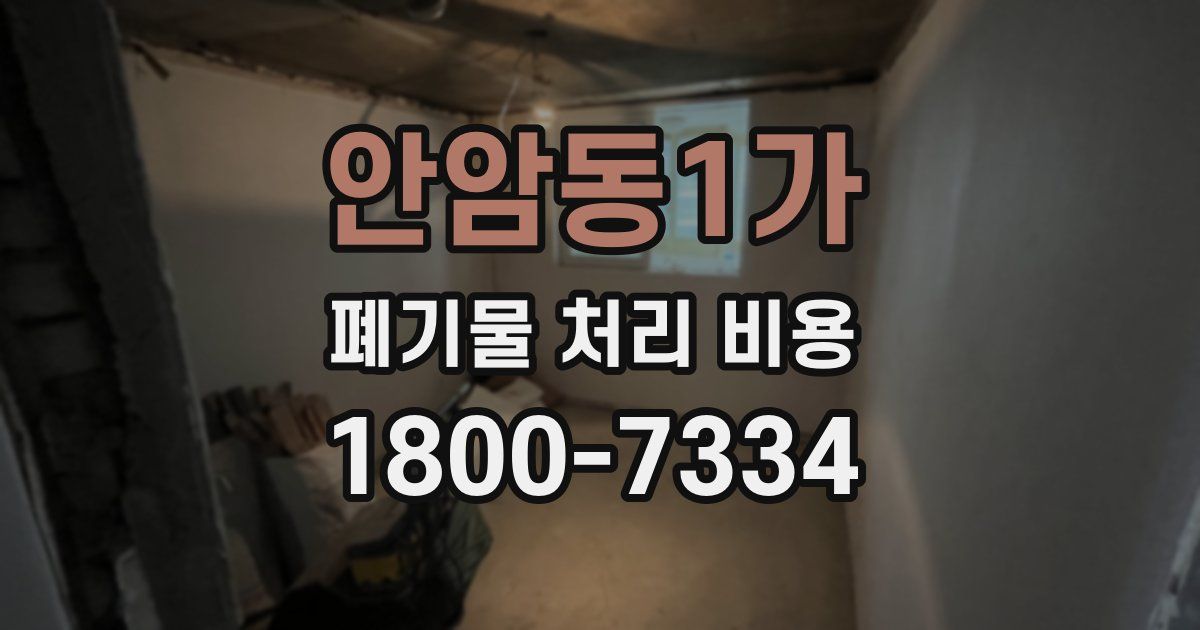 안암동1가 폐기물 처리 비용