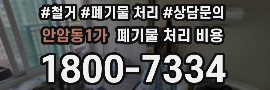 안암동1가 폐기물 처리 비용