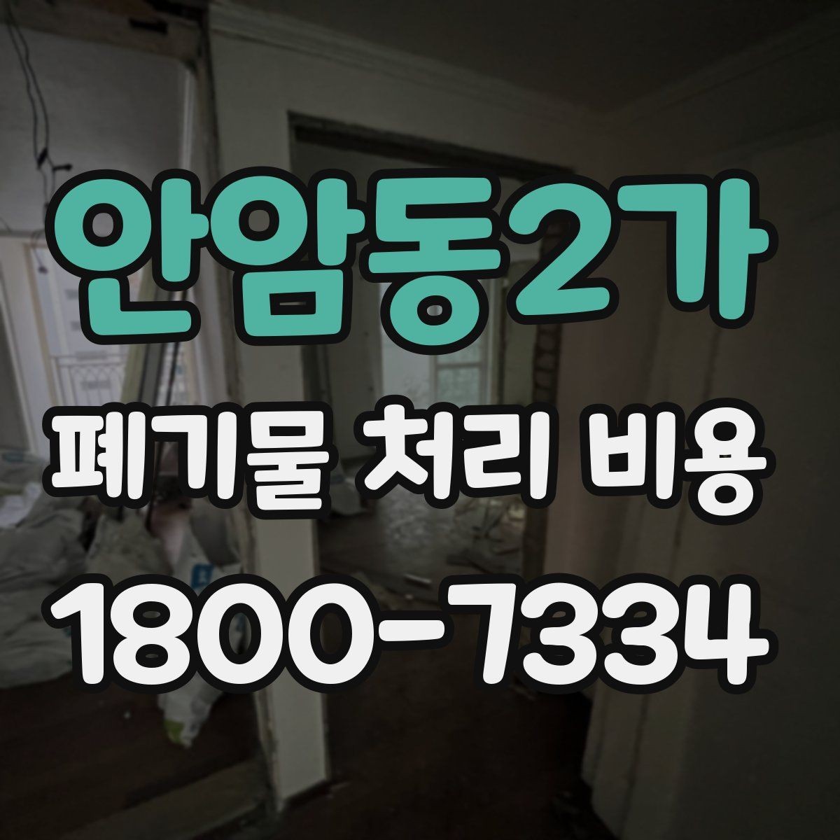 안암동2가 폐기물 처리 비용 확인 후 바로 준비할 일