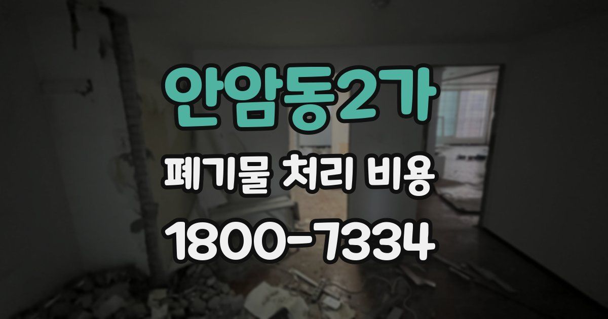 안암동2가 폐기물 처리 비용