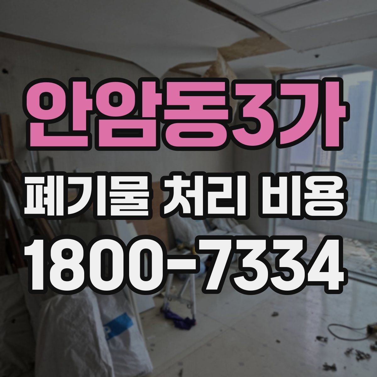안암동3가 폐기물 처리 비용 확인 전 현장 사진이 중요한 이유