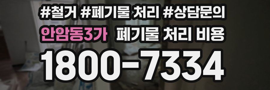 안암동3가 폐기물 처리 비용