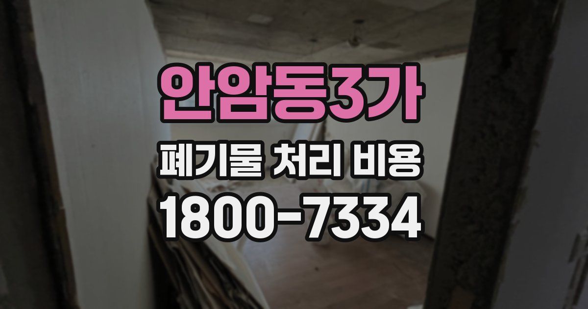 안암동3가 폐기물 처리 비용