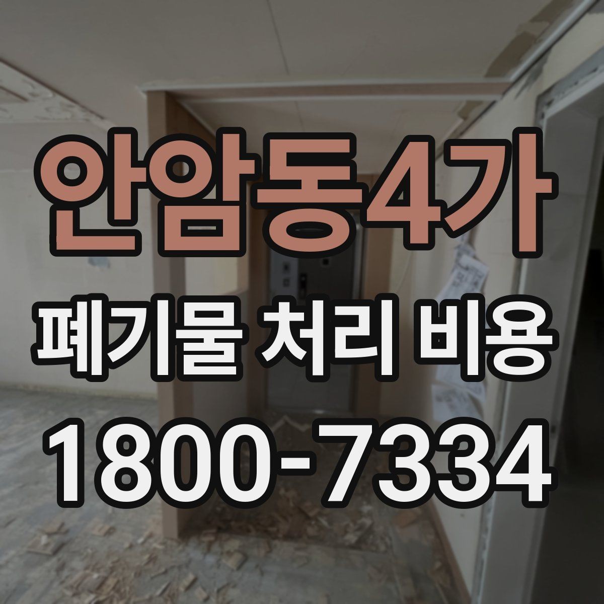 안암동4가 폐기물 처리 비용 확인 전 꼭 점검할 항목