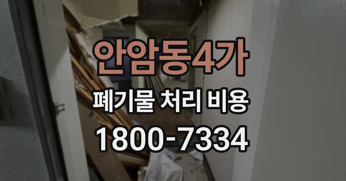 안암동4가 폐기물 처리 비용