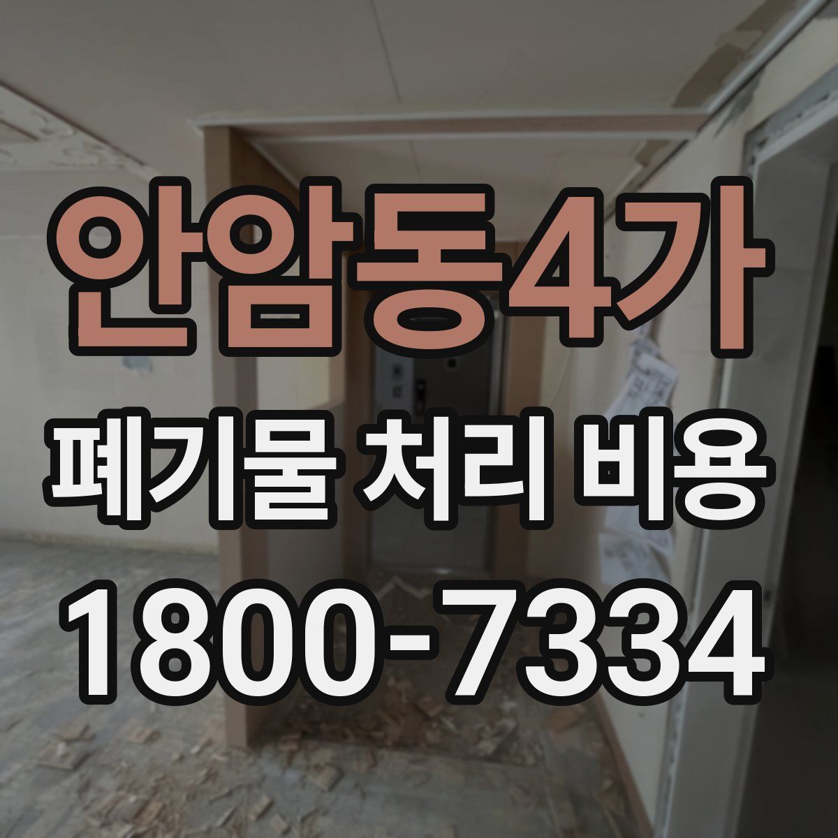 안암동4가 폐기물 처리 비용