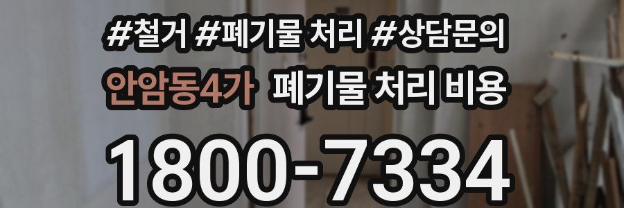 안암동4가 폐기물 처리 비용