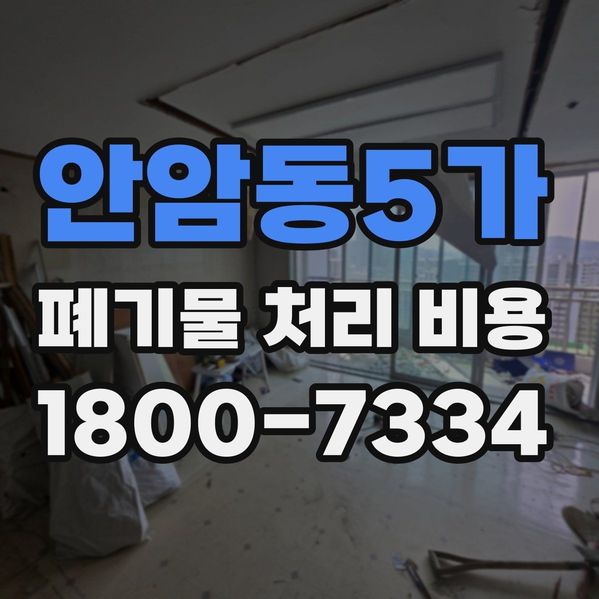 안암동5가 폐기물 처리 비용 산정에서 빠지기 쉬운 요소