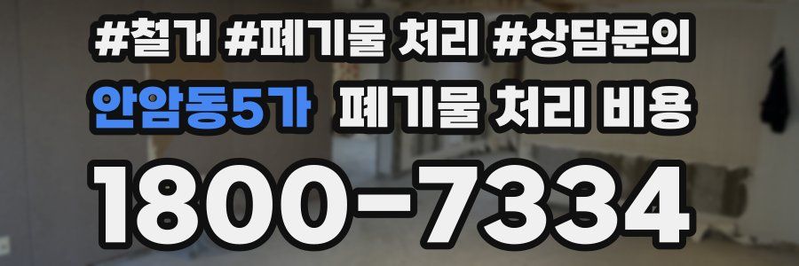 안암동5가 폐기물 처리 비용