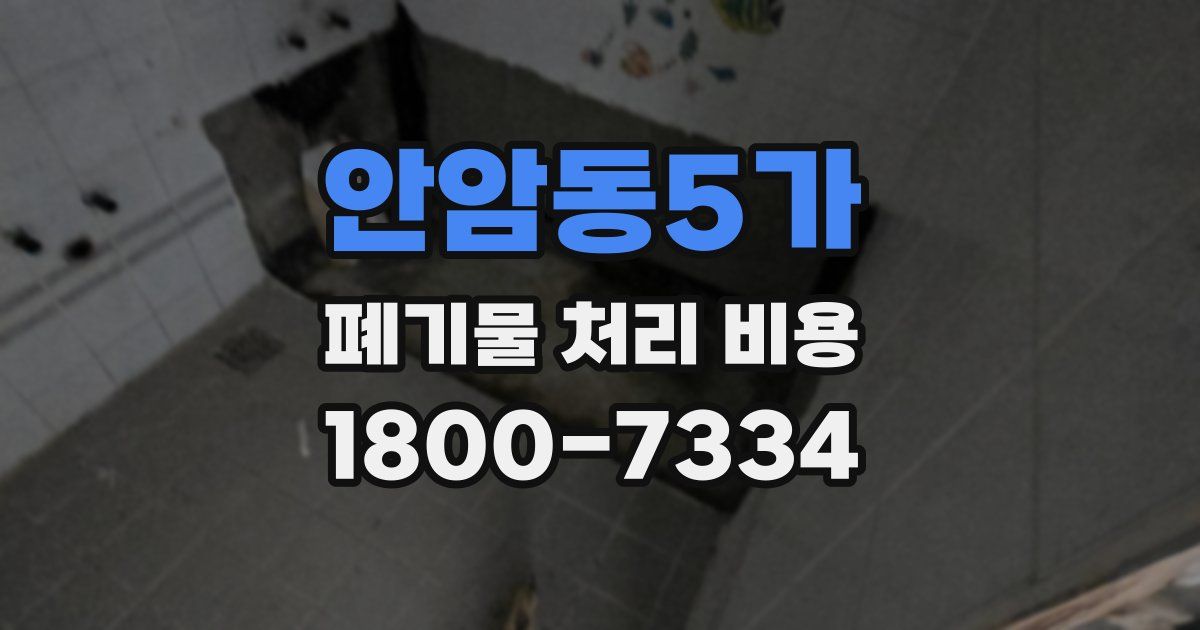 안암동5가 폐기물 처리 비용