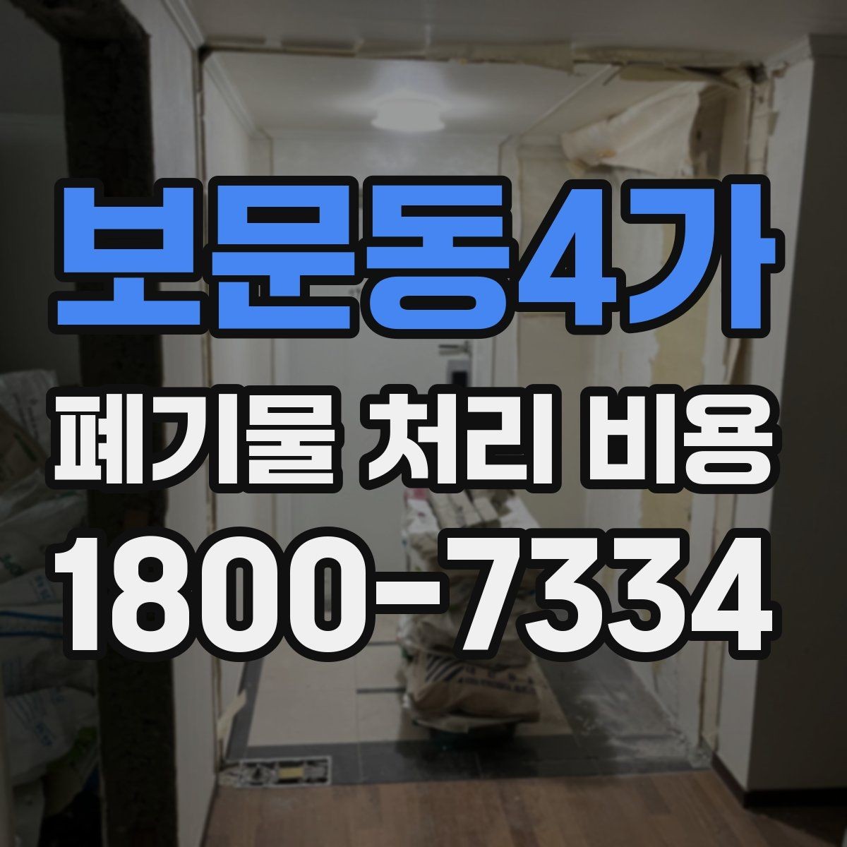 보문동4가 폐기물 처리 비용 계산 예시로 이해하기