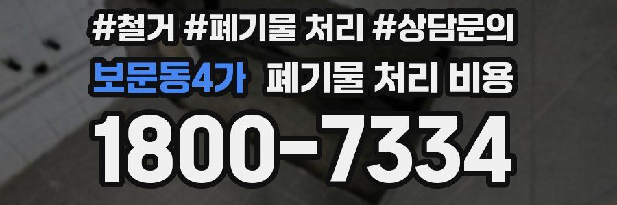 보문동4가 폐기물 처리 비용