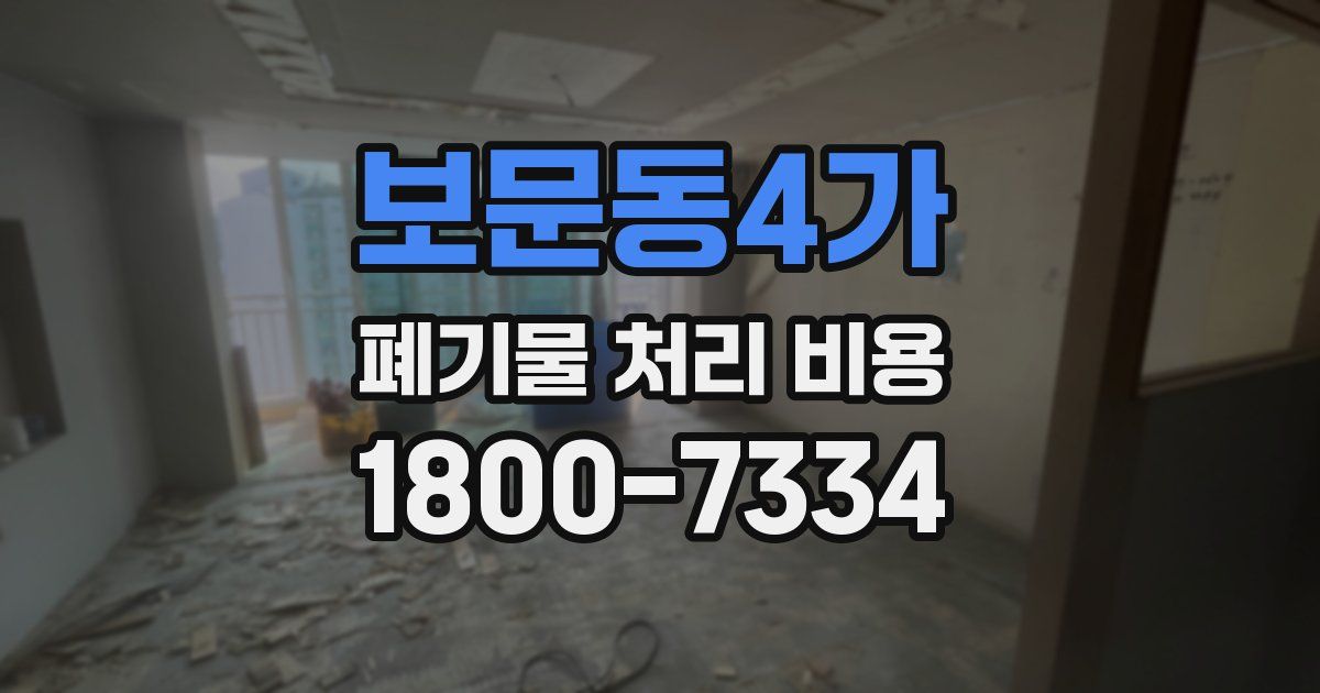 보문동4가 폐기물 처리 비용