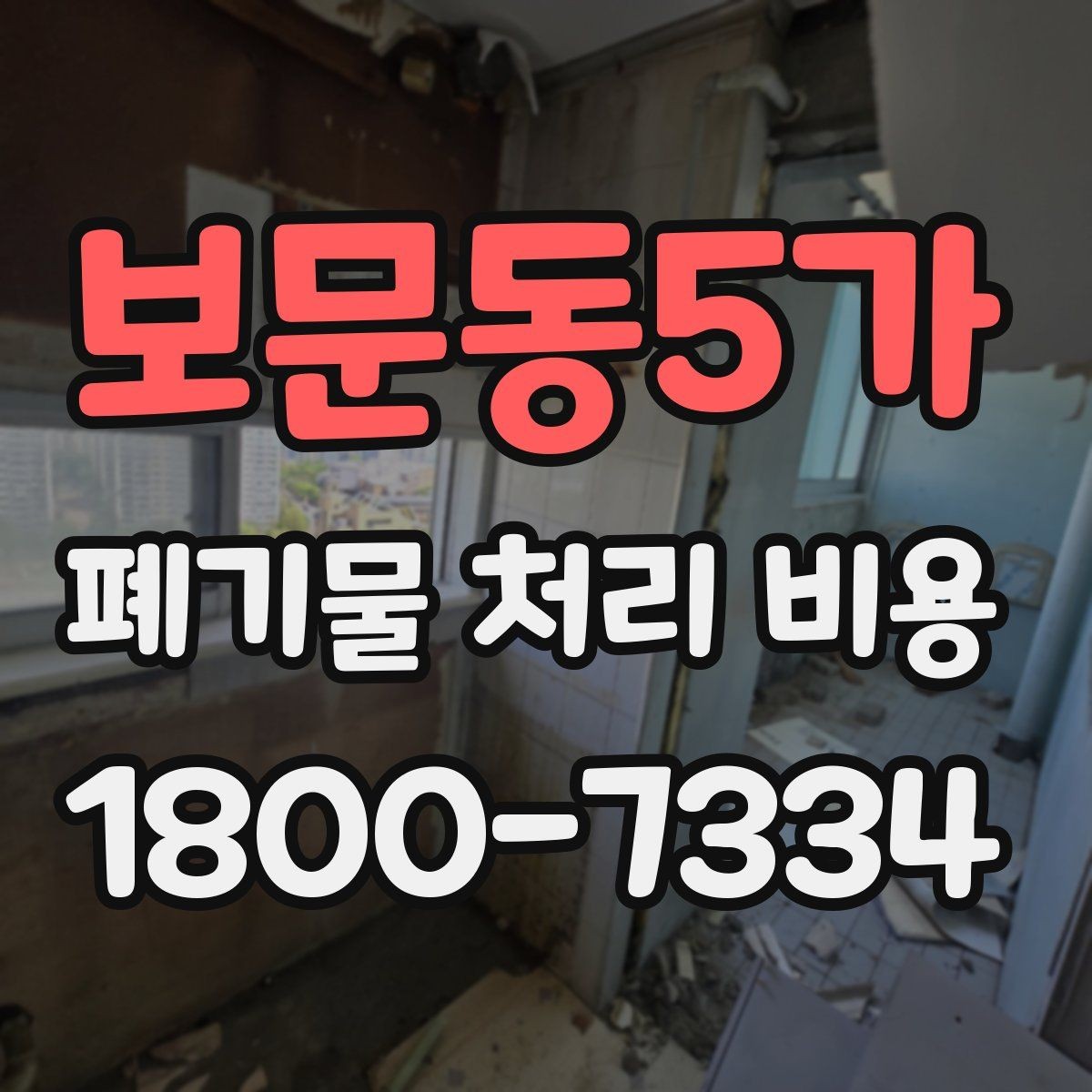 보문동5가 폐기물 처리 비용 비교할 때 놓치기 쉬운 항목